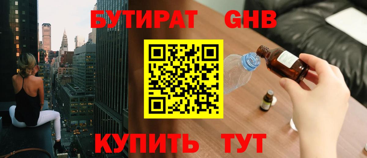 Бутират оксибутират Десногорск